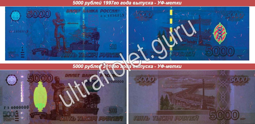 Определить 5000 рублей. 5000 Купюра 1997 признаки подлинности. Купюра 5000 1997 года в ультрафиолете фальшивая. 1000 Рублей купюра 1997 года под ультрафиолетом. Фальшивая купюра в ультрафиолете.